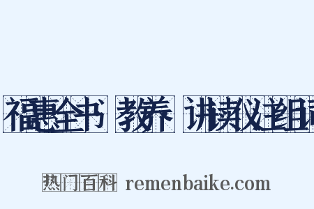 福惠全书·教养·讲读仪注组词是什么意思的图片